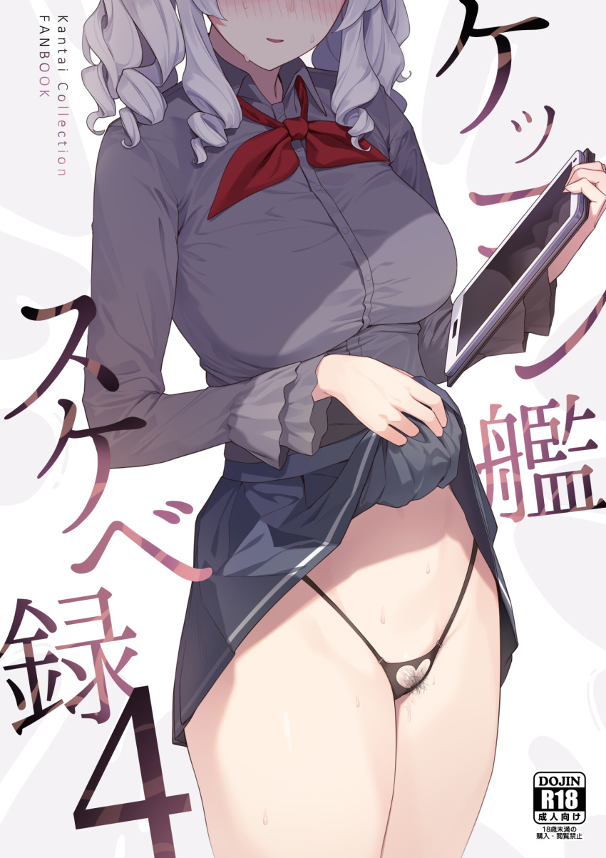 1girl black_pantyhose blue_skirt blush breasts clothes_lift collared_shirt comiket_100 cover cowboy_shot drill_hair enosan female_pubic_hair grey_hair grey_shirt head_out_of_frame highleg highleg_panties highres holding holding_tablet_pc kantai_collection kashima_(kancolle) large_breasts lifted_by_self long_sleeves medium_hair neckerchief panties pantyhose parted_lips pubic_hair red_neckerchief revision shirt skirt skirt_lift solo standing sweat tablet_pc underwear