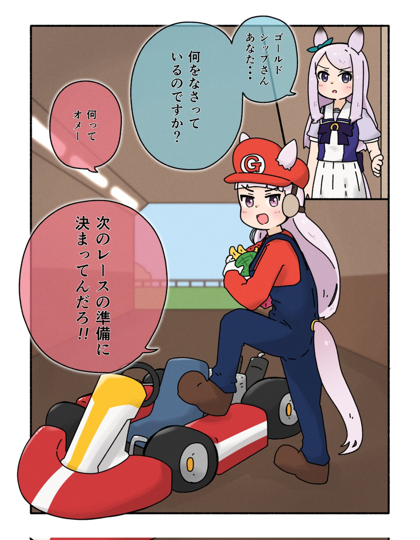 2girls animal_ears ankle_boots aqua_bow banana bangs blue_overalls blunt_bangs boots bow bowtie commentary cosplay ears_through_headwear food fruit go-kart gold_ship_(umamusume) headgear highres horse_ears horse_girl horse_racing_track horse_tail long_hair mario mario_(cosplay) mario_kart mejiro_mcqueen_(umamusume) multiple_girls overalls pleated_skirt puffy_short_sleeves puffy_sleeves purple_bow purple_bowtie purple_eyes purple_hair purple_shirt red_headwear red_shirt sailor_collar sailor_shirt school_uniform shirt short_sleeves skirt sorairo_meronpan speech_bubble summer_uniform tail tail_through_clothes tracen_school_uniform translated turtle_shell umamusume v-shaped_eyebrows white_skirt