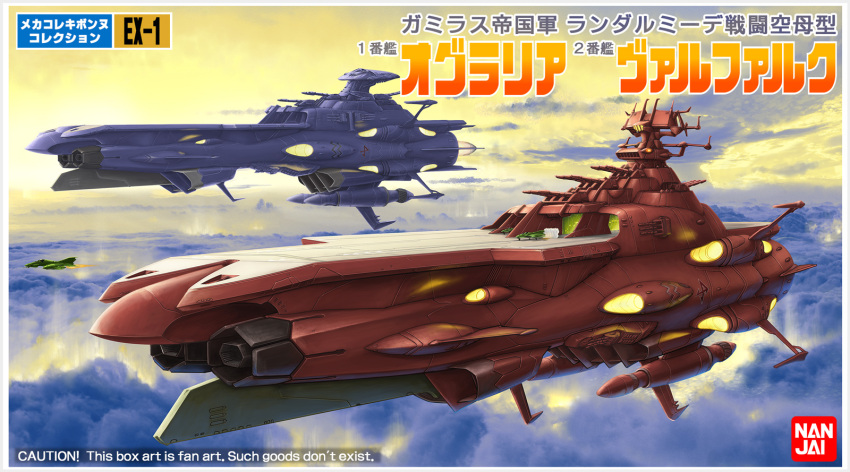 alien andromeda_(uchuu_senkan_yamato) bandai box_art captured carrier cloud commentary_request energy_cannon english_text engrish_text fake_box_art fleet flying fourth_wall gamilas highres in_orbit kinoshita_teitoku launching no_humans official_style original parody radar_dish radio_antenna ranguage realistic science_fiction spacecraft starfighter turret uchuu_senkan_yamato uchuu_senkan_yamato_2205:_arata_naru_tabidachi wave_motion_gun