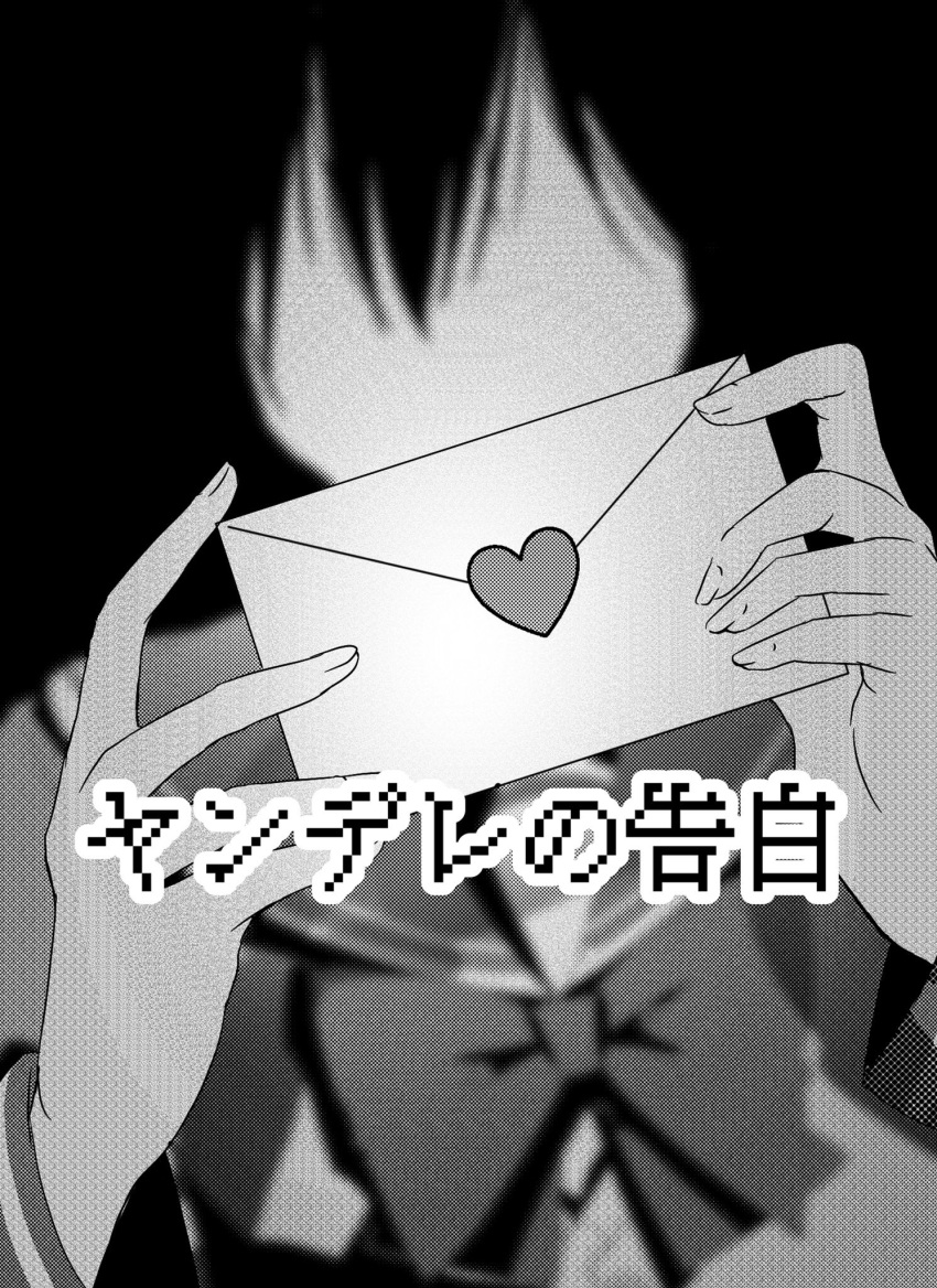 commentary heart highres holding holding_letter letter love_letter original ribbon school_uniform serafuku solo suama_(suama-333) translated yandere