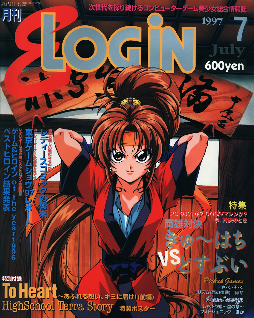 1990s_(style) 1girl arms_behind_head arms_up brown_eyes brown_hair copyright_name cover cover_page dated e-login facing_viewer headband high_ponytail highres indoors long_hair looking_at_viewer magazine_cover nakajima_atsuko non-web_source price retro_artstyle short_sleeves smile solo text_focus v-shaped_eyebrows very_long_hair