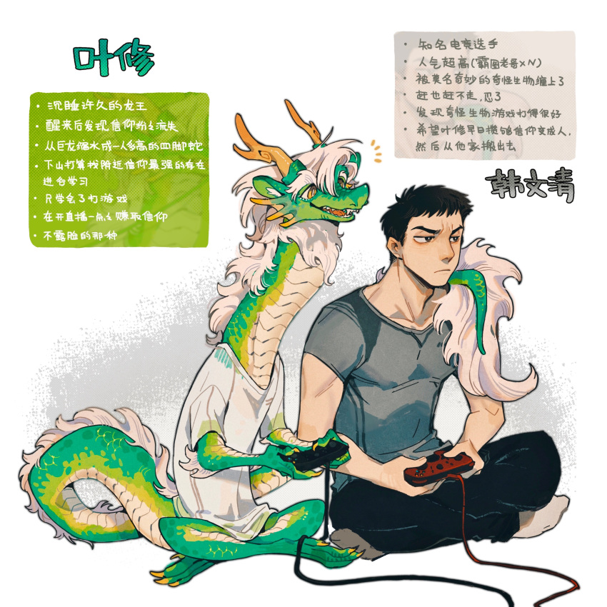 2022 absurd_res anthro antlers asian_mythology black_hair chinese_text claws clothed clothing countershade_arms countershade_legs countershade_tail countershade_torso countershading dragon duo east_asian_mythology eastern_dragon gaming green_body green_scales hair hi_res holding_joystick holding_object horn human joystick juanmao1997 male mammal mythology playing_videogame scales shirt text topwear translation_request white_clothing white_shirt white_topwear yexiu_(juanmao1997)