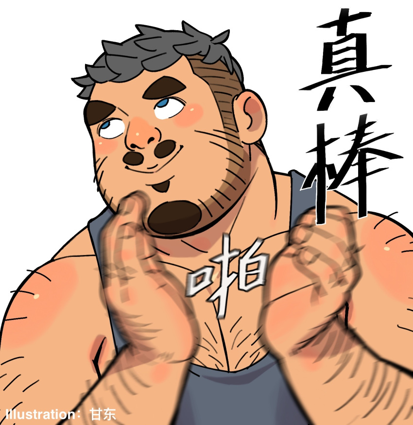 1boy :v arm_hair bara bare_shoulders beard blue_tank_top chest_hair chinese_text clapping facial_hair gangdong goatee highres looking_up male_focus mature_male motion_blur muscular muscular_male mustache original pectoral_cleavage pectorals rolling_eyes short_hair smile solo tank_top thick_eyebrows translation_request upper_body