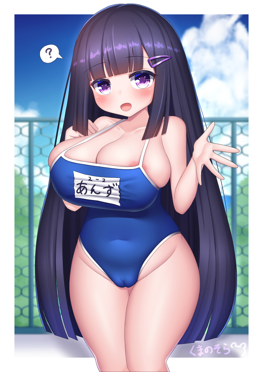 1girl ? absurdres areola_slip bangs black_hair blue_one-piece_swimsuit blue_sky blunt_bangs blunt_ends blush border breasts cameltoe chain-link_fence cleavage cleft_of_venus cloud collarbone commentary_request covered_navel day fence hair_ornament hairclip highres hime_cut kumanosora large_breasts legs_together looking_at_viewer navel open_mouth original outdoors purple_eyes school_swimsuit sidelocks signature sky smile solo spoken_question_mark standing swimsuit taut_clothes taut_swimsuit thighs