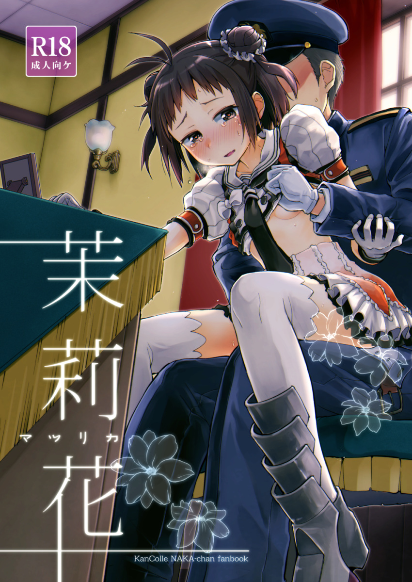 1boy 1girl admiral_(kancolle) antenna_hair arm_support armored_boots bangs belt black_hair black_necktie blue_jacket blue_pants blush boots breasts brown_belt brown_eyes brown_hair buttons ceiling chair character_name clothes_lift copyright_name cover cover_page curtains desk double-breasted double_bun doujin_cover epaulettes flower frilled_skirt frills from_below gloves gradient_skirt groping hair_bun hand_on_another's_arm hand_on_another's_crotch hat highres indoors jacket kantai_collection kou1 lifted_by_another looking_at_viewer midriff military military_uniform naka_(kancolle) naka_kai_ni_(kancolle) necktie no_eyes nose_blush office on_lap open_belt orange_shirt orange_skirt pants parted_lips peaked_cap picture_frame puffy_short_sleeves puffy_sleeves raised_eyebrows scrunchie shirt shirt_lift short_bangs short_hair short_sleeves sitting sitting_on_person skirt small_breasts tearing_up thighhighs title translated two-tone_shirt underboob uniform wall wall_lamp white_gloves white_scrunchie white_shirt white_skirt white_thighhighs window