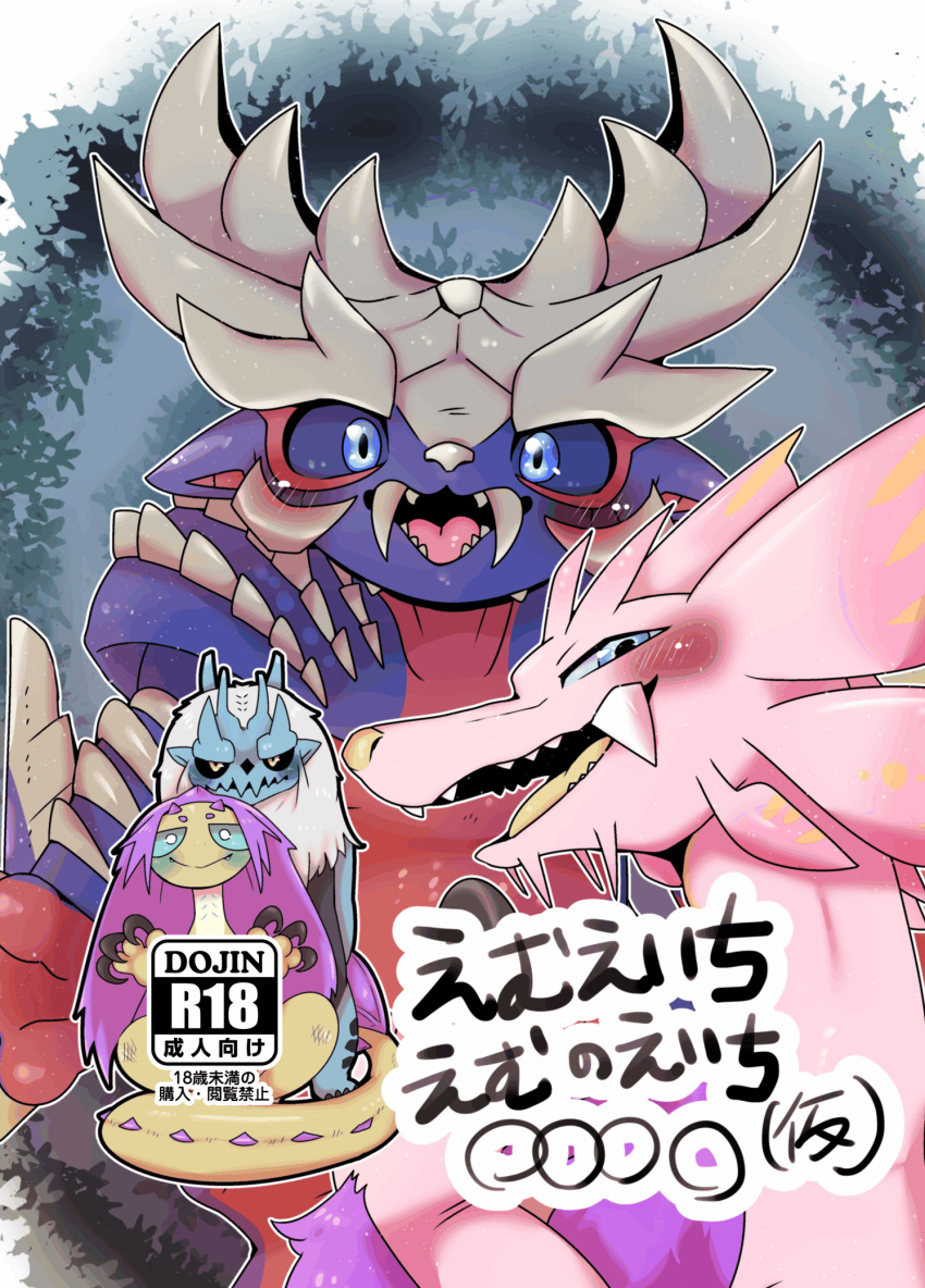 age_restriction blue_body blush capcom claws comic countershading cover cover_art cover_page doneru duo fanged_wyvern fangs frill_(anatomy) fur goss_harag group hi_res horn japanese_text leviathan_(mh) looking_at_viewer magnamalo mizutsune monster_hunter multicolored_body narrowed_eyes pink_body pink_scales primatius purple_body purple_fur purple_scales scales simple_background smile somnacanth spikes text video_games white_body white_fur yellow_body yellow_scales