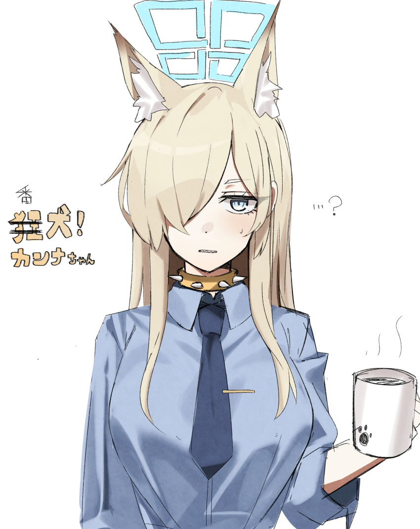 1girl ? absurdres animal_ear_fluff animal_ears armband black_eyeliner blonde_hair blue_archive blue_eyes blue_halo blue_necktie blue_shirt breasts coffee coffee_mug collar cup dog_ears dog_tail eyelashes eyeliner gunpuu hair_between_eyes hair_over_one_eye halo highres holding holding_cup kanna_(blue_archive) large_breasts long_hair looking_at_viewer makeup mug necktie police police_uniform sharp_teeth shirt sidelocks simple_background solo spiked_collar spikes sweat tail teeth tie_clip translation_request uniform very_long_hair white_background