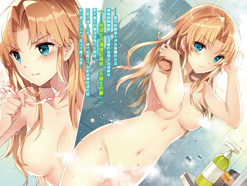 1girl blonde_hair blue_eyes bottle breasts chinese_text convenient_censoring dutch_angle highres hoshikawa_sumika long_hair magic medium_breasts multiple_views nardack navel non-web_source novel_illustration nude official_art shower_(place) showering soap_bottle steam steam_censor traditional_chinese_text ultimate_antihero wet wet_hair