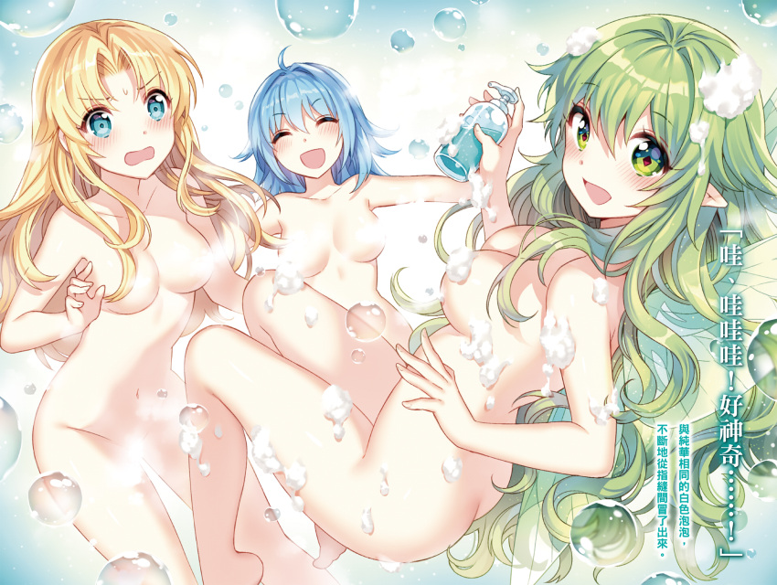 3girls :d ^_^ ass bathing blonde_hair blue_eyes blue_hair blush bottle breasts chinese_text closed_eyes convenient_censoring elfiena fairy_wings green_eyes green_hair highres hoshikawa_sumika ichinotani_chikori long_hair looking_back multiple_girls nardack navel non-web_source novel_illustration nude official_art open_mouth outstretched_arms parted_bangs pointy_ears smile soap_bottle soap_bubbles steam steam_censor symbol-shaped_pupils traditional_chinese_text ultimate_antihero washing wet wings