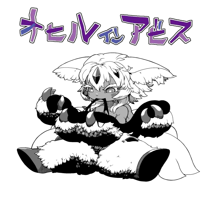 1girl animal_ear_fluff animal_ears body_fur bright_pupils claws closed_mouth commentary_request extra_arms faputa full_body greyscale hair_between_eyes highres looking_down made_in_abyss medium_bangs medium_hair monochrome monster_girl mouth_hold simple_background sitting smile tonchamon_san translation_request