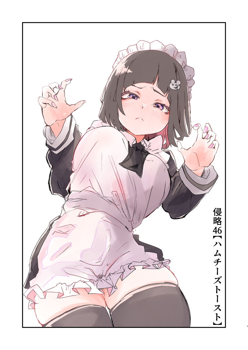1girl absurdres apron black_border black_hair black_thighhighs blunt_bangs blush border breasts brown_hair cat_hair_ornament claw_pose closed_mouth dress fingernails frills from_below frown hair_ornament highres karakuri_(pixiv_56089501) large_breasts long_sleeves looking_at_viewer maid maid_apron maid_headdress original pink_nails purple_eyes short_hair simple_background skindentation solo thighhighs white_apron white_background zettai_ryouiki