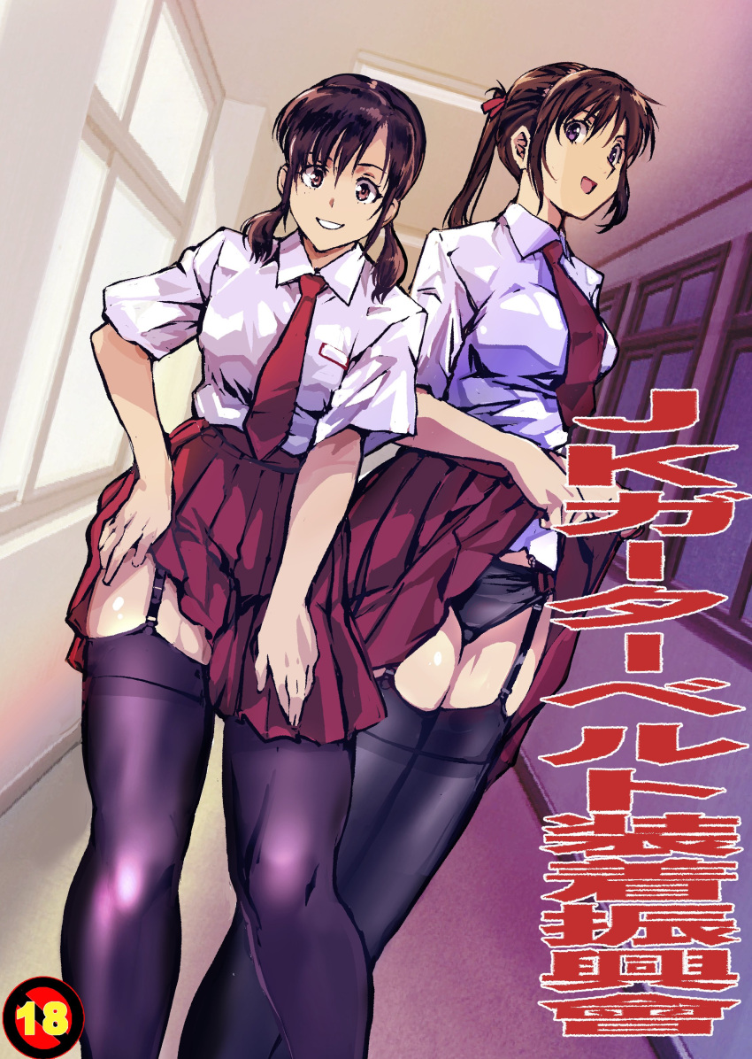 2girls absurdres black_panties black_thighhighs brown_eyes brown_hair clothes_lift commentary_request cover day dutch_angle fake_cover garter_straps hair_ribbon high_ponytail highres indoors kamisimo_90 legs_up long_hair looking_at_viewer multiple_girls necktie original panties pleated_skirt ponytail ponytail_girl_(kamisimo_90) purple_eyes red_necktie red_skirt ribbon school_uniform shirt short_sleeves skirt skirt_lift smile thighhighs twintails twintails_nurse_(kamisimo_90) underwear uniform vest white_shirt window