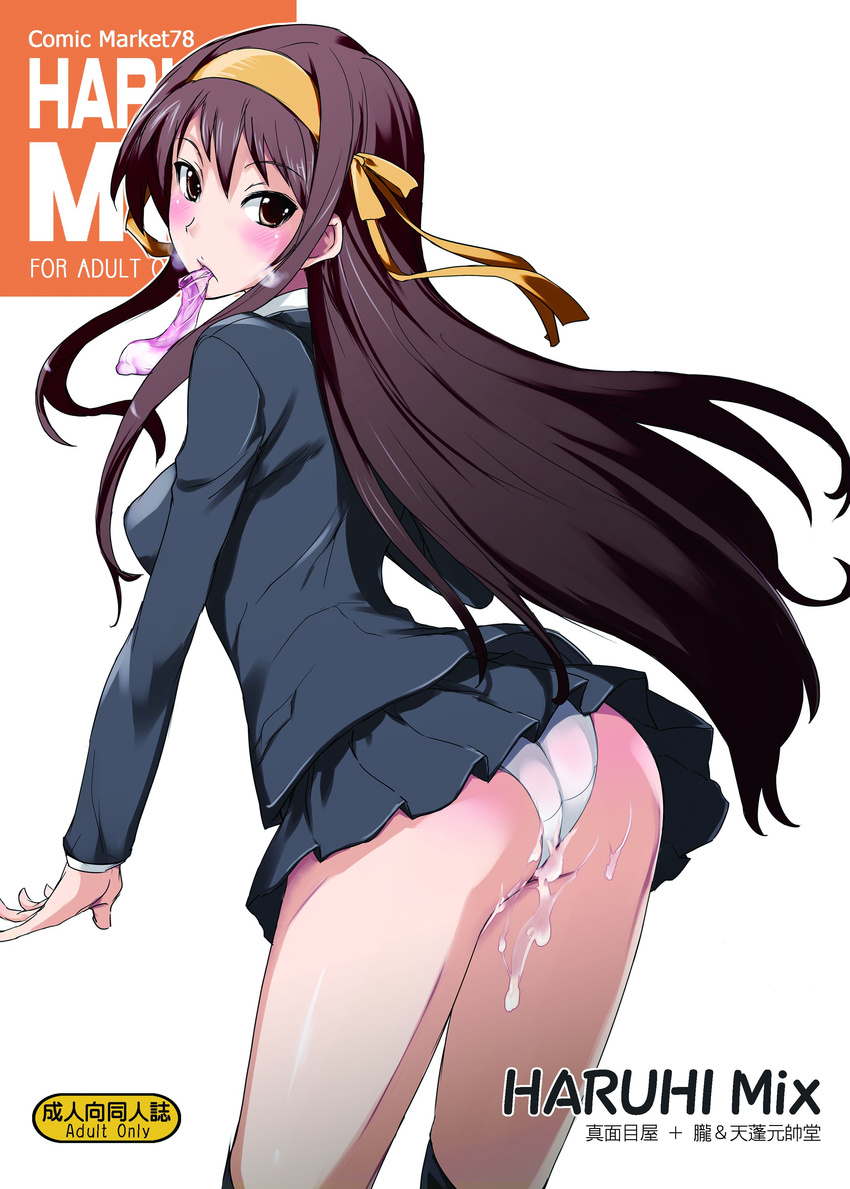 absurdres alternate_costume alternate_hairstyle arched_back ass bangs black_legwear blazer blush brown_hair condom condom_in_mouth cover cover_page cum cum_on_ass cum_on_body cum_on_lower_body doujinshi embarrassed hair_between_eyes hair_ribbon hairband highres isao jacket kneehighs kouyouen_academy_uniform leaning_forward long_hair looking_at_viewer looking_back miniskirt mouth_hold orange_hairband panties pleated_skirt pointless_condom profile ribbon scan school_uniform sidelocks simple_background skirt socks solo standing suzumiya_haruhi suzumiya_haruhi_no_shoushitsu suzumiya_haruhi_no_yuuutsu thighs transparent underwear used_condom very_long_hair white_background white_panties yellow_eyes