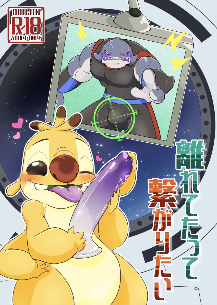 alien anthro blush bulge cover cover_art cover_page dildo dildo_lick disney duo gantu heart_symbol hi_res japanese_text licking lilo_and_stitch male male/male muscular muscular_anthro nolly_(artist) one_eye_closed pecs reuben_(lilo_and_stitch) sex_toy slightly_chubby text tongue wink