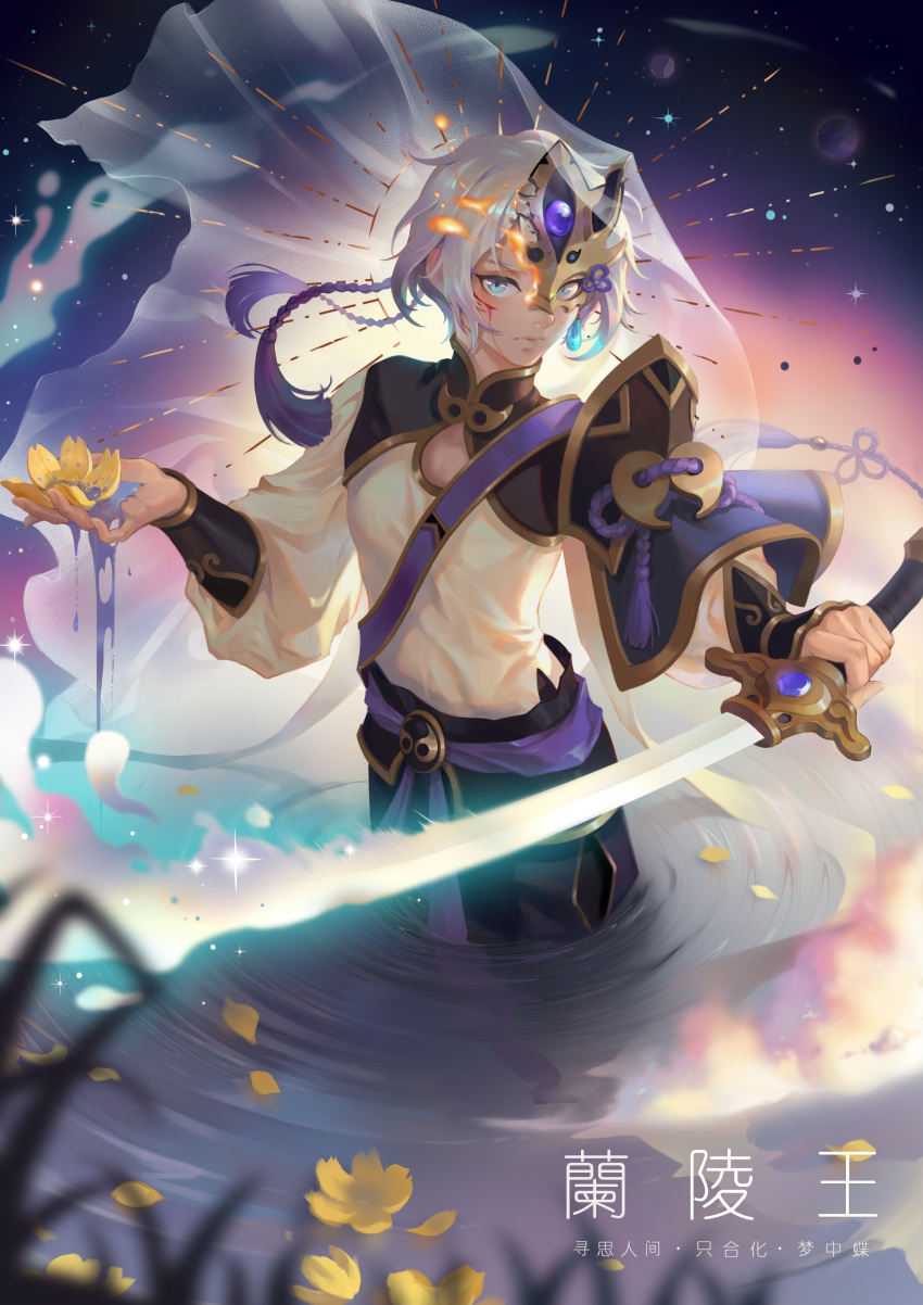 1boy absurdres background_text bangs bishounen blue_eyes broken_mask chinese_armor chinese_clothes chinese_text closed_mouth commentary_request expressionless fate/grand_order fate_(series) flower gem gold grey_hair hair_between_eyes highres holding holding_flower holding_sword holding_water holding_weapon horned_mask light_particles long_sleeves looking_at_viewer magatama male_focus mask masked mr._a_(zvyt4882) pants partially_submerged prince_of_lan_ling_(fate) purple_gemstone serious shirt short_hair sky solo sparkle sword tassel wading water weapon yellow_flower