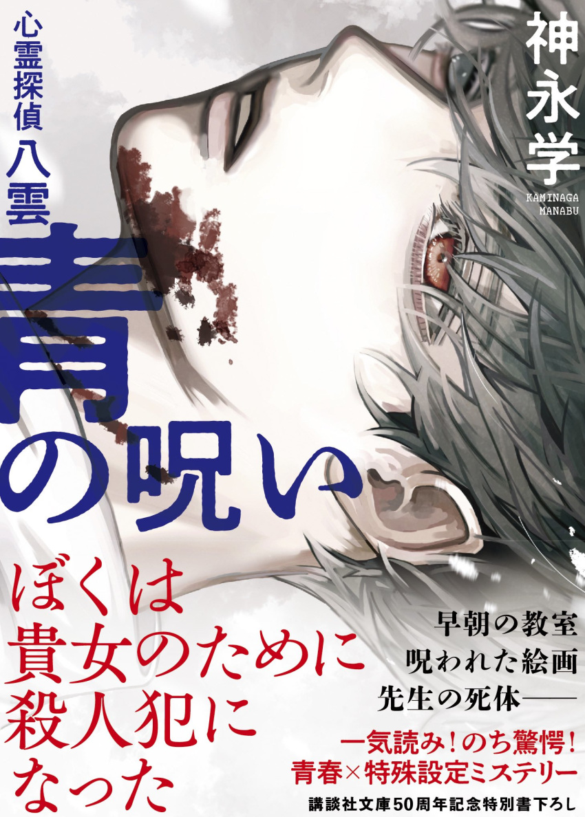 1boy black_eyes black_hair blood blood_on_face cognacbear collared_shirt commentary_request copyright_name copyright_request cover cover_page from_side heterochromia highres novel_cover official_art parted_lips portrait red_eyes shirt short_hair sideways simple_background solo translation_request white_background