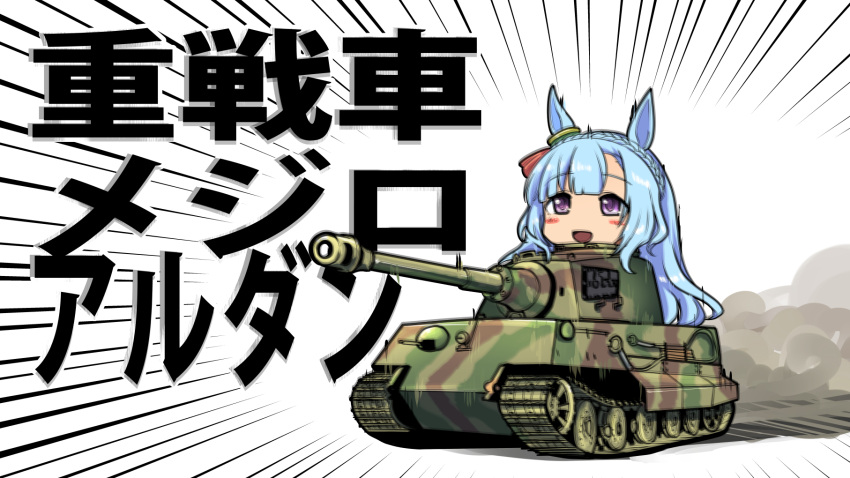 1girl animal_ears bangs blue_hair blush_stickers braid crown_braid dust_cloud ear_ornament emphasis_lines ground_vehicle highres horse_ears horse_girl light_blue_hair long_hair mejiro_ardan_(umamusume) military military_vehicle motor_vehicle object_namesake sakazaki_freddy shiny shiny_hair sidelocks solo tank tiger_ii translated umamusume white_background