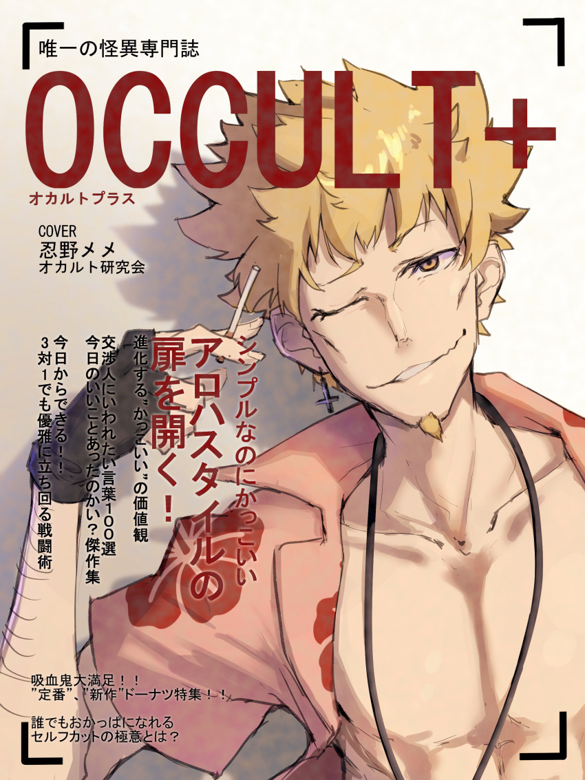 1boy abs absurdres black_gloves blonde_hair cigarette collarbone commentary_request facial_hair fingerless_gloves gloves goatee highres holding holding_cigarette inverted_cross_earrings male_focus monogatari_(series) one_eye_closed oshino_meme sanpaku smile thomas_(aoakumasan) translation_request upper_body yellow_eyes