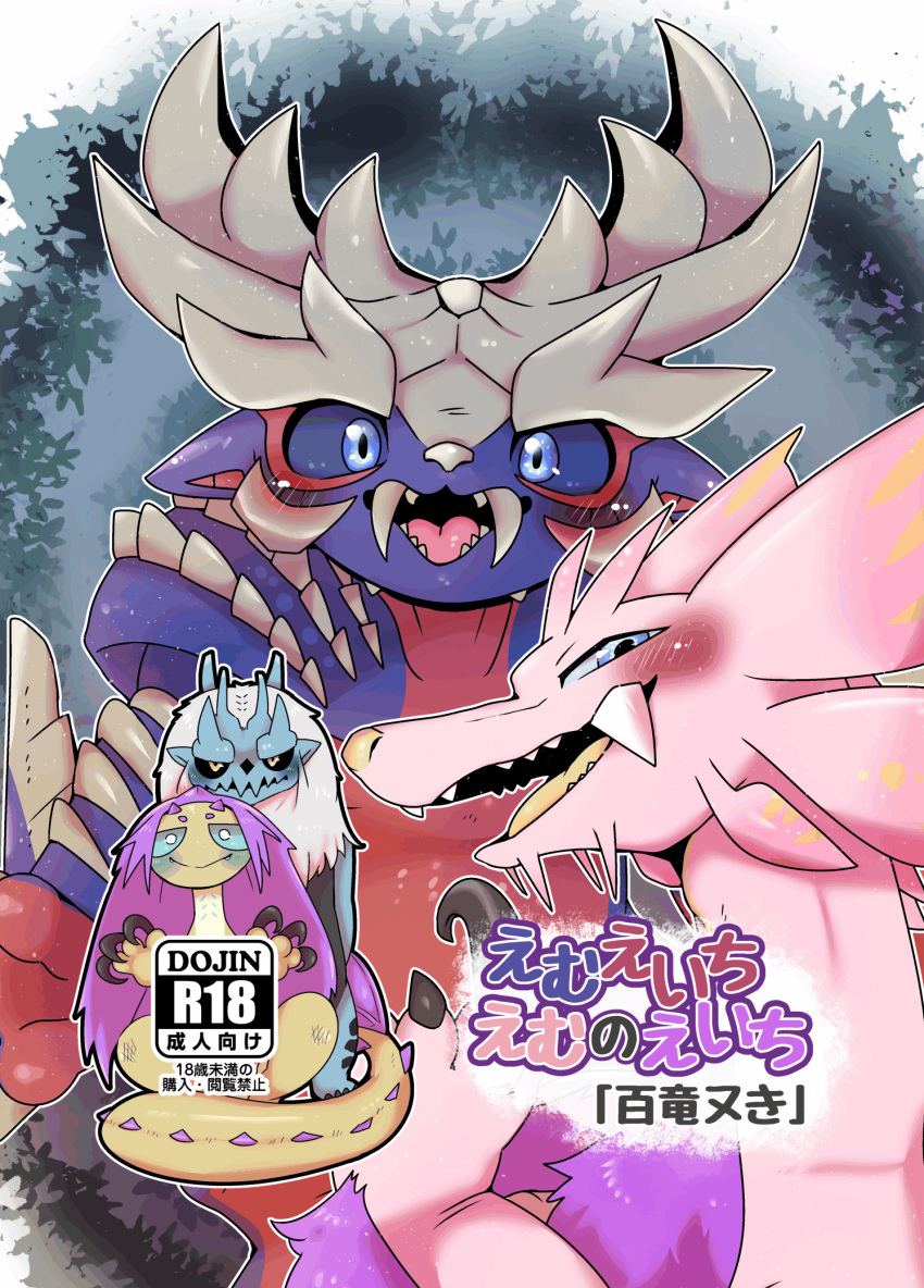 age_restriction blue_body blush capcom claws comic countershading cover cover_art cover_page doneru duo fanged_wyvern fangs frill_(anatomy) fur goss_harag group hi_res horn japanese_text leviathan_(mh) looking_at_viewer magnamalo mizutsune monster_hunter multicolored_body narrowed_eyes pink_body pink_scales primatius purple_body purple_fur purple_scales scales simple_background smile somnacanth spikes text video_games white_body white_fur yellow_body yellow_scales