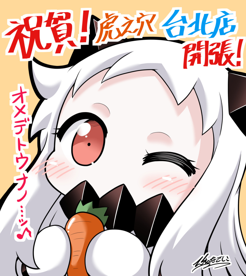 1girl abyssal_ship blush blush_stickers carrot collar colored_skin commentary_request food highres kantai_collection long_hair mittens northern_ocean_princess one_eye_closed red_eyes spiked_collar spikes toranoana translation_request white_hair white_skin yamato_nadeshiko