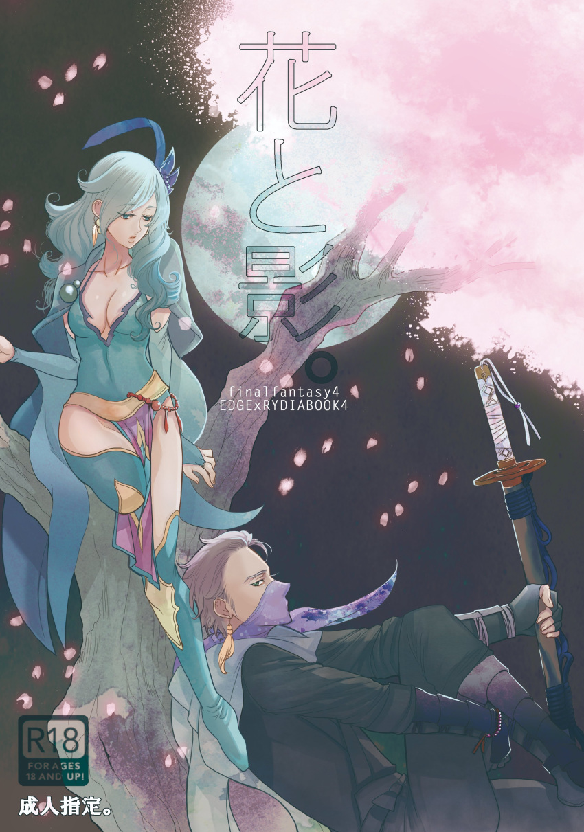 1boy 1girl absurdres aged_up breasts cleavage cover cover_page doujin_cover earrings edward_geraldine final_fantasy final_fantasy_iv fingerless_gloves full_moon gloves green_eyes green_hair highres jewelry long_hair masakikazuyoshi moon ninja rydia_(ff4) sword tree weapon white_hair