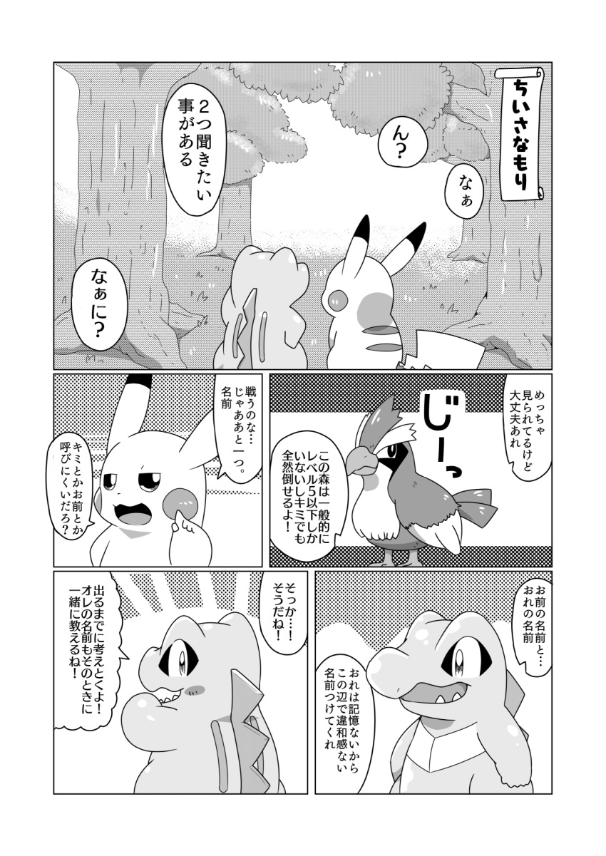 ambiguous_gender arms_at_sides beak black_and_white comic crooked_tail dialogue duo feral forest generation_1_pokemon generation_2_pokemon greyscale group hi_res japanese_text monochrome nintendo open_mouth open_smile pattern_background pidgey pikachu plant pokemon pokemon_(species) pokemon_mystery_dungeon puffy_speech_bubble raised_finger rear_view simple_background smile speech_bubble spiked_tail spikes spikes_(anatomy) standing tatu_wani_(artist) text text_box totodile translated tree trio video_games white_background wings