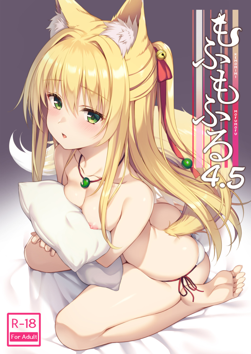 1girl animal_ear_fluff animal_ears bangs barefoot bed_sheet bell blonde_hair blush breasts commentary_request cover cover_page doujin_cover fox_ears fox_girl fox_tail green_eyes hair_bell hair_between_eyes hair_ornament highres jingle_bell long_hair looking_at_viewer medium_breasts nipples object_hug original panties parted_lips pillow pillow_hug ponytail side-tie_panties soles solo tail topless translation_request underwear very_long_hair white_panties yuzu_modoki