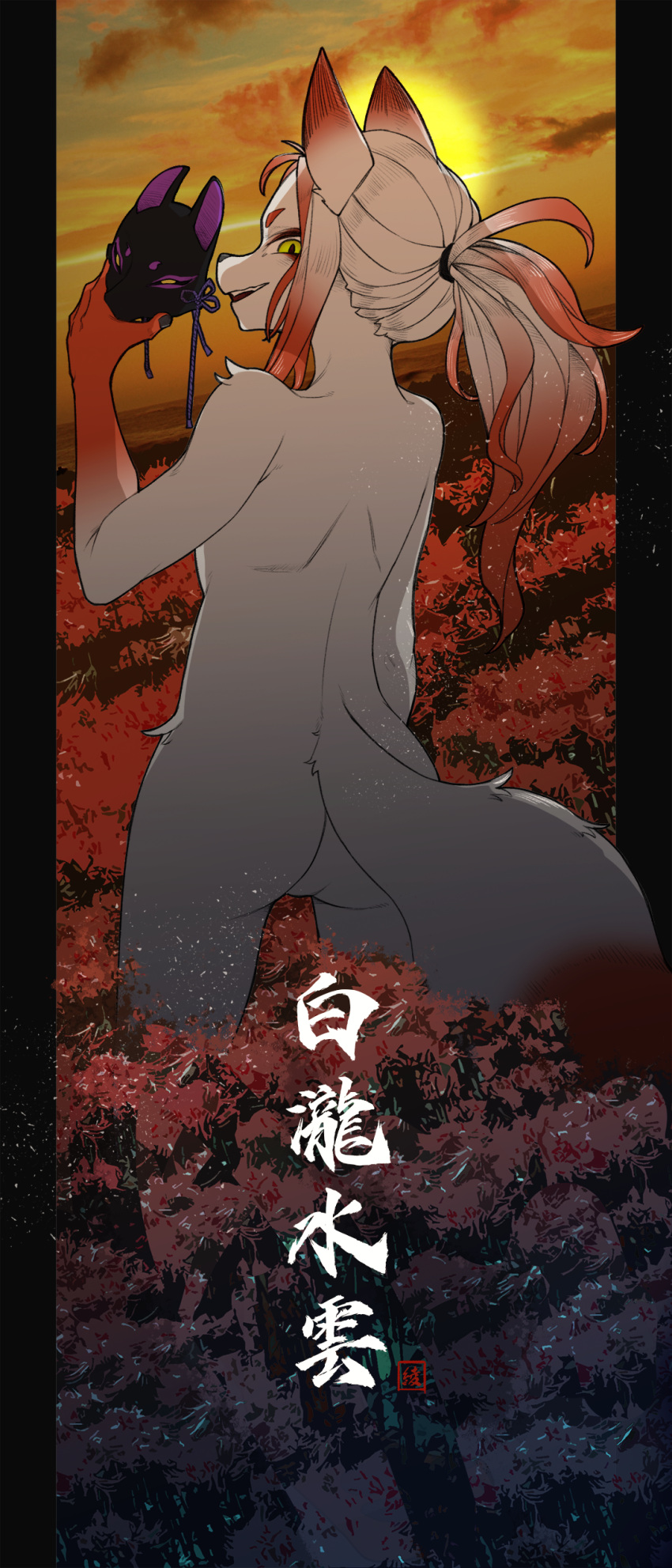 2022 3:7 9:21 absurd_res anthro ayabemiso butt canid canine dipstick_tail dutch_angle female flower fox green_eyes hair hi_res holding_mask japanese_text looking_at_viewer looking_back looking_back_at_viewer mammal markings nude outside photo_background plant smile solo sunset tail_markings text white_hair