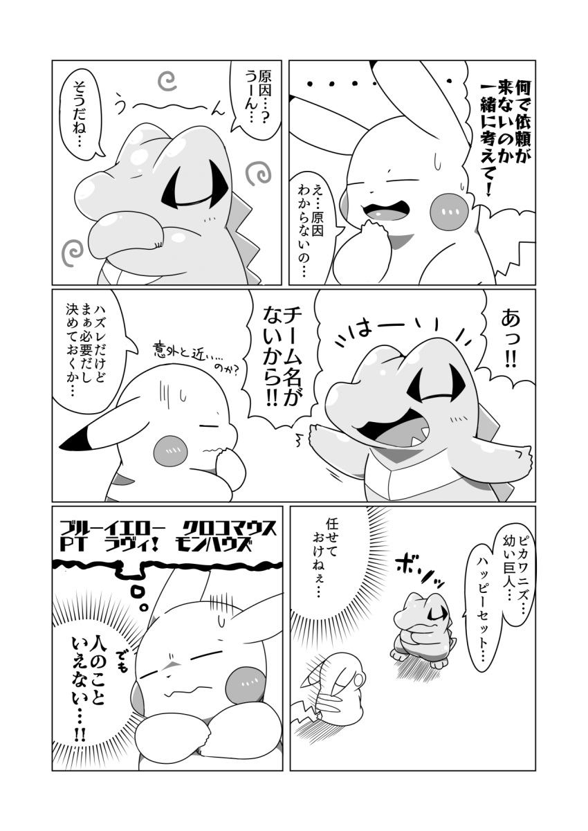 ambiguous_gender black_and_white bodily_fluids comic crooked_tail crossed_arms dialogue dipstick_ears duo emanata eyes_closed feral flash_emanata generation_1_pokemon generation_2_pokemon greyscale hand_to_face hi_res japanese_text markings monochrome multicolored_ears nintendo pikachu pointy_speech_bubble pokemon pokemon_(species) pokemon_mystery_dungeon simple_background smile speech_bubble spikes spikes_(anatomy) standing sweat swirl_emanata tatu_wani_(artist) text thinking totodile translated video_games white_background worried