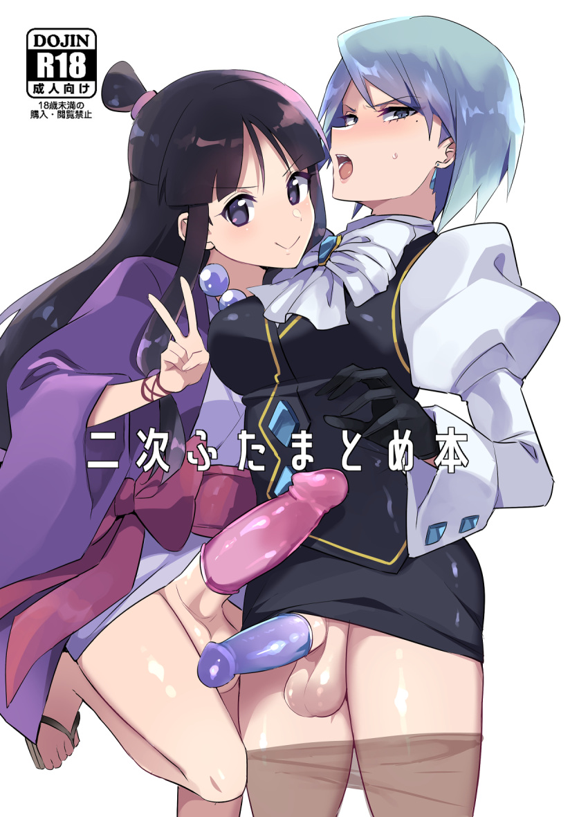 2girls ace_attorney bangs black_hair black_skirt brown_pantyhose closed_mouth clothes_pull condom condom_on_penis cover cover_page doujin_cover erection franziska_von_karma futanari highres jacket japanese_clothes juliet_sleeves kimono laegjarn_(fire_emblem) long_sleeves looking_at_viewer maya_fey miniskirt mole mole_under_eye multiple_girls open_mouth pantyhose pantyhose_pull parted_bangs pencil_skirt penis puffy_sleeves purple_jacket short_hair short_kimono sidelocks skirt sweatdrop testicles v white_kimono wide_sleeves yuuma_(yuma1111)