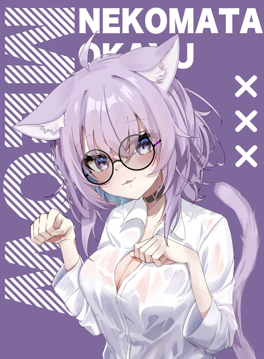 1girl :d absurdres ahoge animal_ear_fluff animal_ears bangs black_collar blush breasts button_gap cat_ears cat_girl cat_tail cleavage collar collared_shirt crossed_bangs dress_shirt fang fang_out hair_between_eyes highres hololive looking_at_viewer medium_breasts medium_hair nekomata_okayu parted_lips partially_unbuttoned paw_pose purple_eyes purple_hair reine_(reineko6) round_eyewear see-through see-through_shirt shirt skin_fang smile solo sunglasses tail virtual_youtuber wet wet_clothes wet_shirt white_shirt