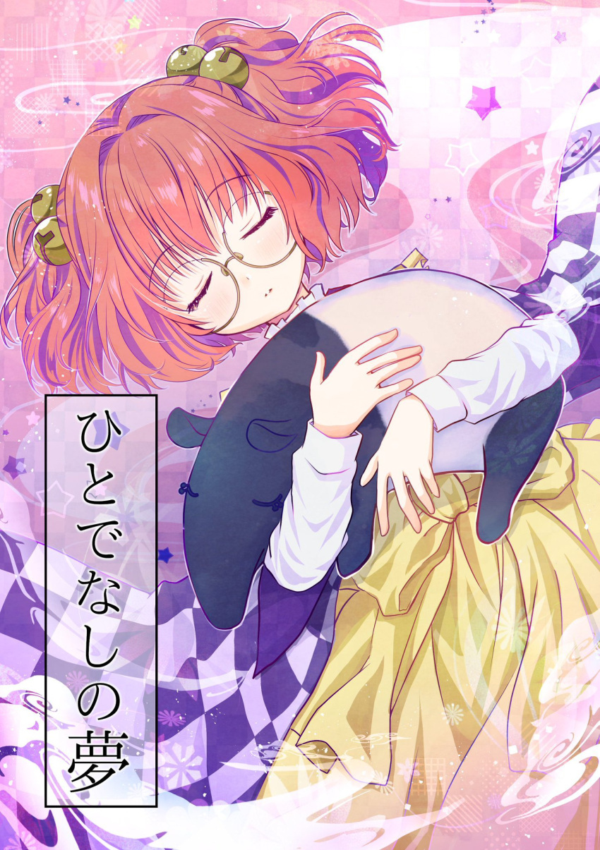 1girl animal bell checkered_clothes checkered_kimono closed_eyes closed_mouth commentary_request cover cover_page doujin_cover frilled_shirt_collar frills glasses hair_bell hair_ornament highres holding japanese_clothes jingle_bell kimono long_sleeves lying motoori_kosuzu on_back orange_hair shirt short_hair skirt sleeping star_(symbol) tapir touhou translation_request twintails white_shirt yaya_(yayaya)