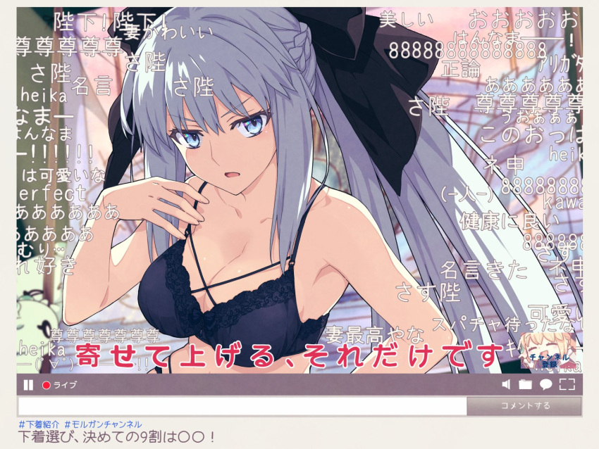 1girl black_bow blue_eyes bow bra braid breasts cleavage danmaku_comments fake_screenshot fake_video fate/grand_order fate_(series) french_braid grey_hair highres large_breasts livestream looking_at_viewer morgan_le_fay_(fate) niconico open_mouth ponytail saipaco solo_focus underwear