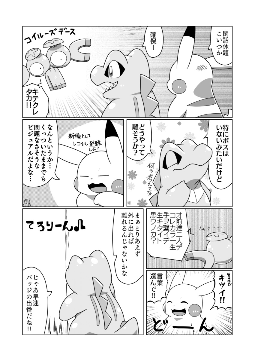 1_eye ambiguous_gender black_and_white comic conjoined crooked_tail dialogue dipstick_ears eyes_closed feral floral_background generation_1_pokemon generation_2_pokemon glistening glistening_eyes greyscale group hand_on_chin hi_res japanese_text magnemite markings monochrome multicolored_ears nintendo open_mouth open_smile parallel_speed_lines pikachu pointy_speech_bubble pokemon pokemon_(species) pokemon_mystery_dungeon radial_speed_lines simple_background smile speech_bubble spiked_tail spikes spikes_(anatomy) standing tatu_wani_(artist) text thinking_pose totodile translated video_games white_background