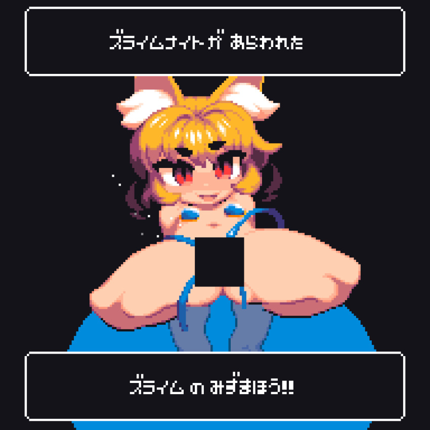 1girl animal_ears animated animated_gif bar_censor black_background blonde_hair blush breasts censored commentary_request cookie_(touhou) fox_ears fox_girl full_body highres looking_at_viewer looping_animation medium_hair miramikaru_riran nude open_mouth pixel_art red_eyes simple_background slime_(creature) small_breasts solo tentacle_sex tentacles tonchamon_san translation_request