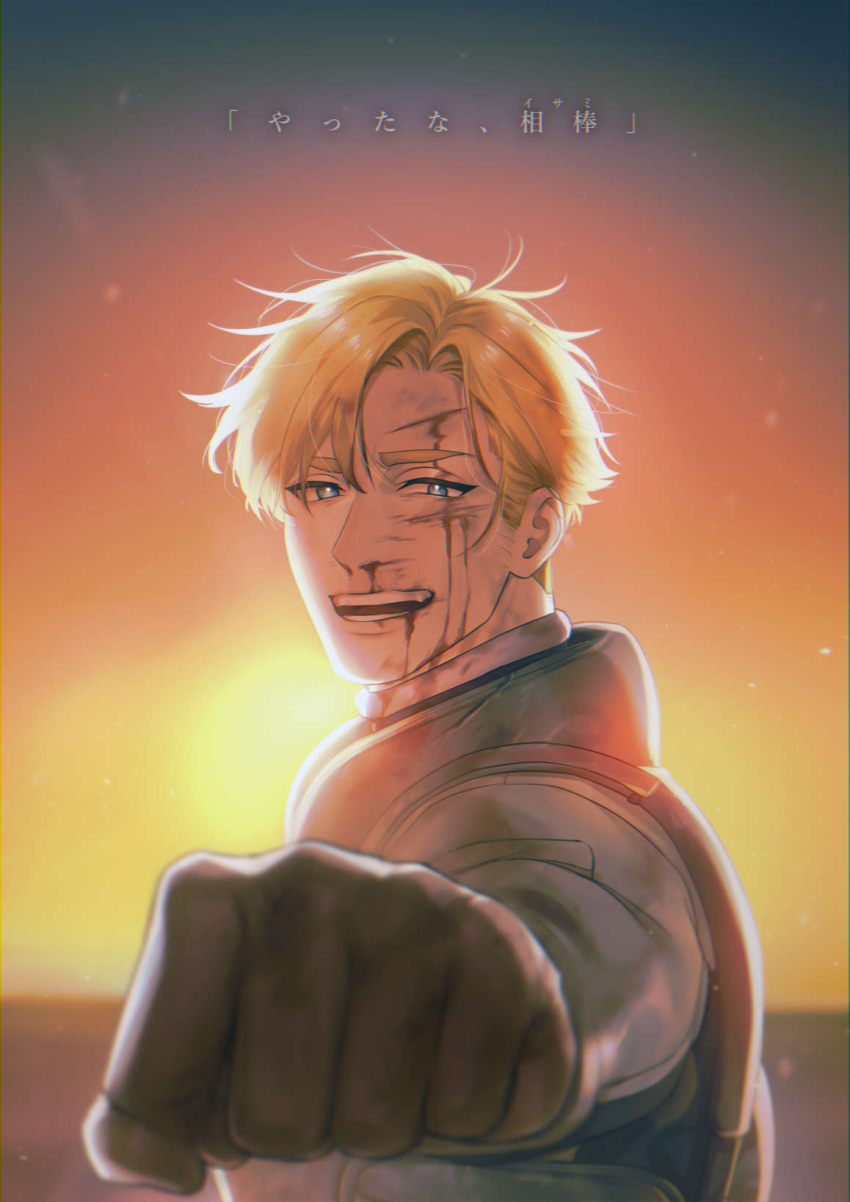 1boy blonde_hair blood blood_on_face bruise clenched_hand facial_hair foreshortening highres incoming_fist_bump injury lewis_smith looking_at_viewer male_focus short_hair sideburns_stubble solo stubble sunset thick_eyebrows translation_request upper_body yuuki_bakuhatsu_bang_bravern yuzuki_(hmr813k)