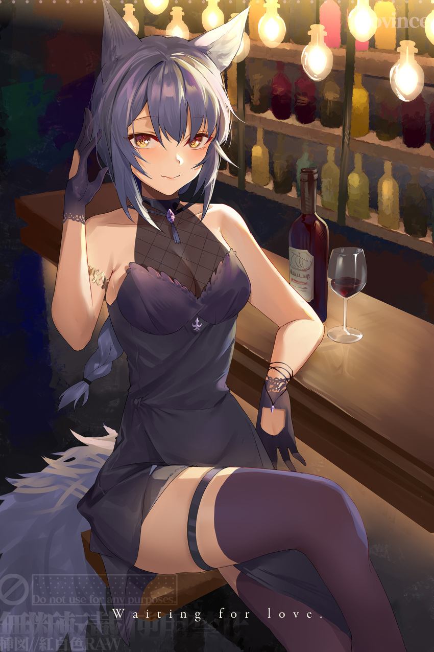 1girl alternate_costume animal_ears arknights bangs bar_(place) bare_arms bare_shoulders blush bottle braid chinese_commentary commentary_request cup dress drinking_glass feet_out_of_frame gloves highres hongbaise_raw indoors long_hair looking_at_viewer provence_(arknights) purple_dress purple_gloves purple_hair purple_thighhighs sitting sleeveless sleeveless_dress smile solo tail thigh_strap thighhighs thighs very_long_hair wine_bottle wine_glass wolf_ears wolf_tail yellow_eyes