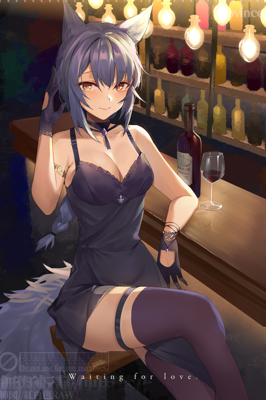 1girl alternate_costume animal_ears arknights bangs bar_(place) bare_arms bare_shoulders blush bottle braid breasts chinese_commentary cleavage commentary_request cup dress drinking_glass feet_out_of_frame gloves highres hongbaise_raw indoors long_hair looking_at_viewer provence_(arknights) purple_dress purple_gloves purple_hair purple_thighhighs sitting sleeveless sleeveless_dress smile solo tail thigh_strap thighhighs thighs very_long_hair wine_bottle wine_glass wolf_ears wolf_tail yellow_eyes