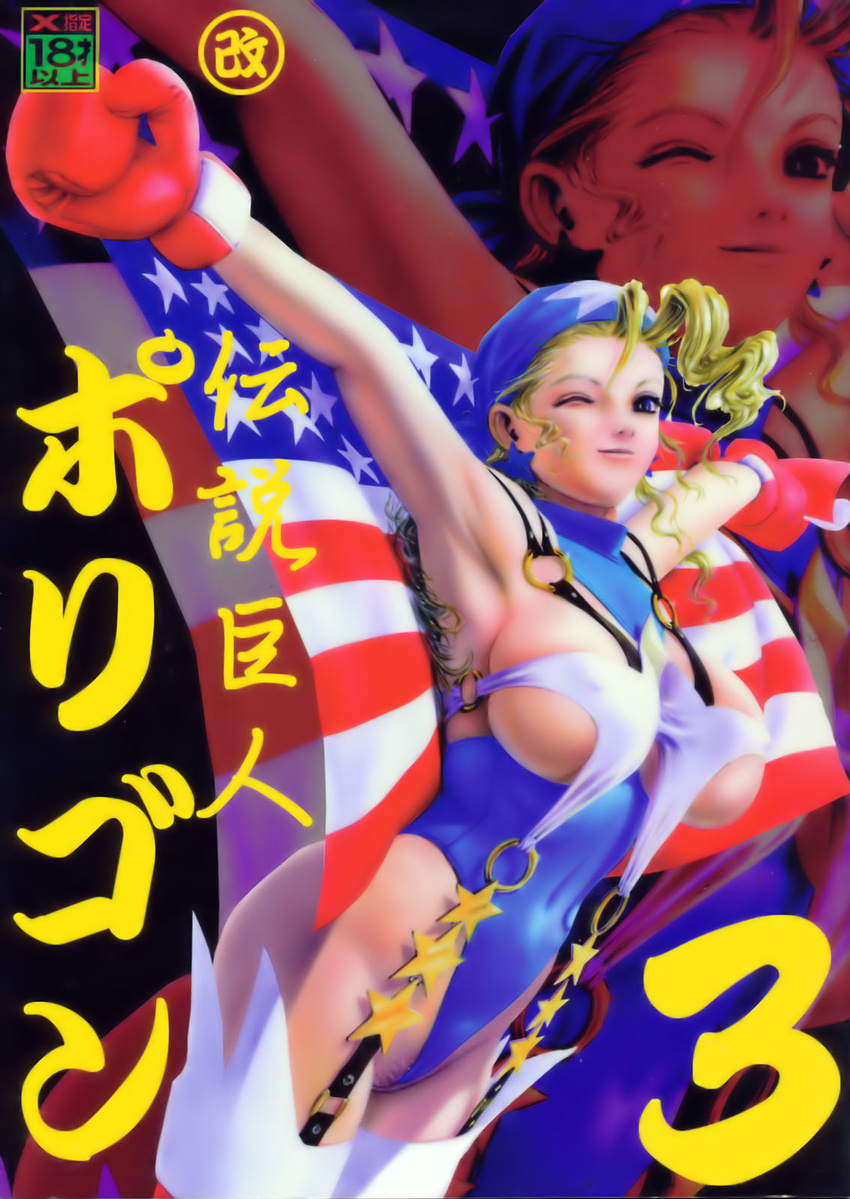 america armpits bandana bangs blonde_hair blue_eyes boxing_gloves breasts capcom cover cover_page covered_nipples doujinshi earrings flag garter_straps groin highleg highleg_leotard highres jewelry justice_gakuen large_breasts leotard long_hair looking_at_viewer miwa_tamao non-web_source one_eye_closed outstretched_arms pubic_hair scan shiritsu_justice_gakuen sideboob smile solo spread_arms star striped thighhighs tiffany_lords turtleneck underboob wavy_hair wedgie zoom_layer