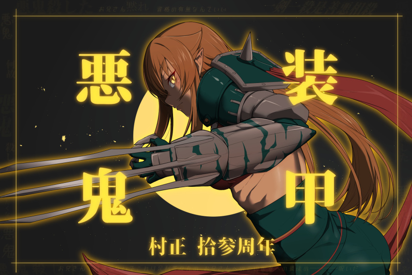 1girl armor ashikaga_chachamaru blonde_hair claw_(weapon) commentary_request gauntlets highres kukurus long_hair looking_at_viewer midriff pointy_ears scarf serious solo soukou_akki_muramasa weapon yellow_eyes