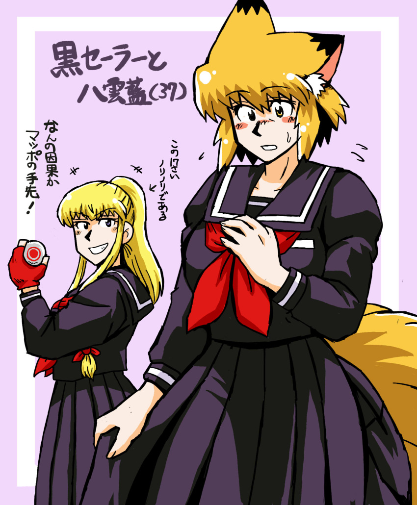 +++ 2girls alternate_costume alternate_hairstyle animal_ears asamiya_saki asamiya_saki_(cosplay) azuki_osamitsu bangs blonde_hair blush_stickers commentary_request cosplay cowboy_shot fingerless_gloves flying_sweatdrops fox_ears fox_tail gloves grin hair_between_eyes hair_ribbon high_ponytail highres inoue_kikuko long_hair long_sleeves multiple_girls neckerchief orange_eyes pleated_skirt purple_background purple_sailor_collar purple_shirt purple_skirt red_gloves red_neckerchief ribbon sailor_collar school_uniform serafuku shirt short_hair sidelocks skirt smile speech_bubble sukeban sukeban_deka tail touhou translation_request tress_ribbon yakumo_ran yakumo_yukari yo-yo