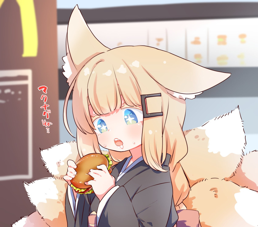+_+ 1girl :o animal_ear_fluff animal_ears black_kimono blonde_hair blue_eyes blurry blurry_background blush burger colored_eyelashes depth_of_field done_(donezumi) drooling eyebrows_hidden_by_hair food fox_ears fox_girl fox_tail hair_ornament hairclip hands_up highres holding holding_food indoors japanese_clothes kimono kitsune long_hair long_sleeves looking_away mcdonald's obi open_mouth sash solo sweat tail teeth thick_eyebrows translation_request upper_teeth wide_sleeves
