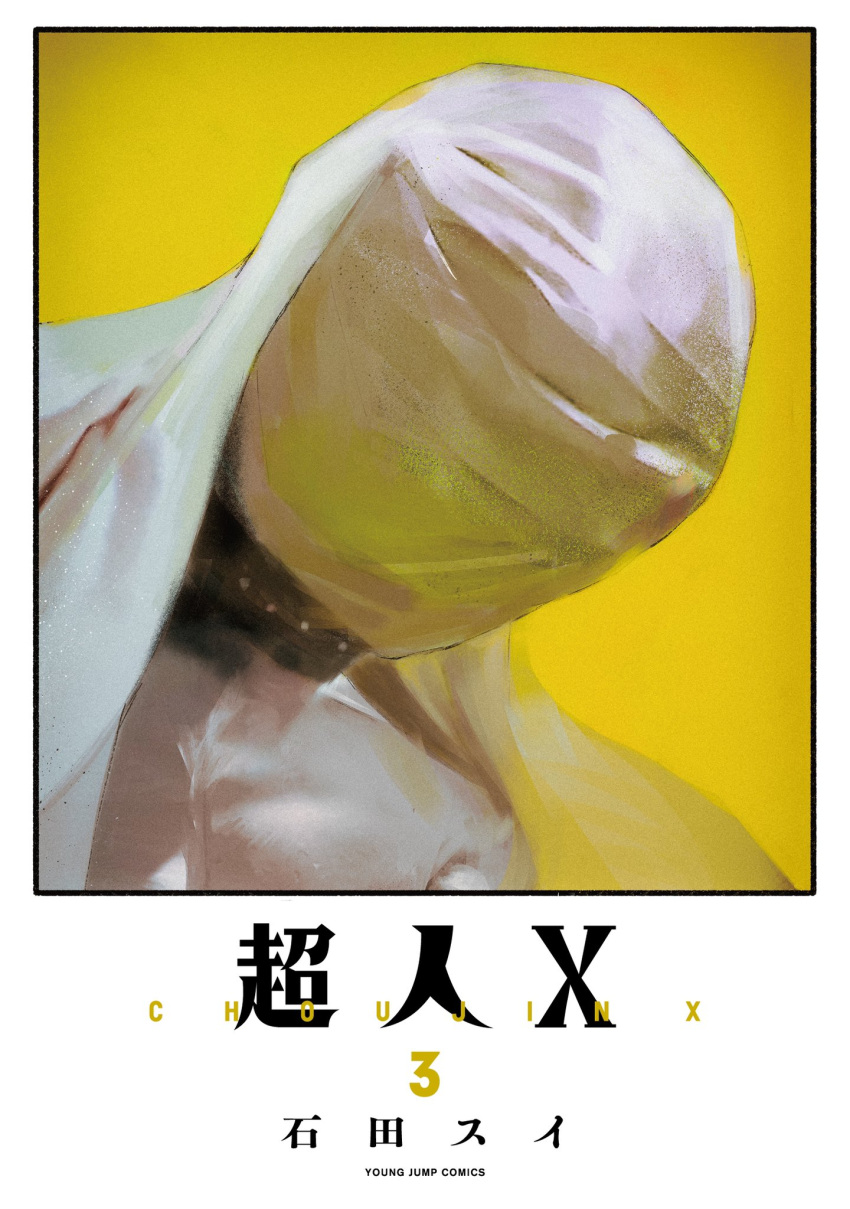 1boy bandaged_head bandages choujin_x cover cover_page covered_face facing_viewer head_tilt higashi_azuma_(choujin_x) highres ishida_sui manga_cover official_art solo topless_male white_background yellow_background