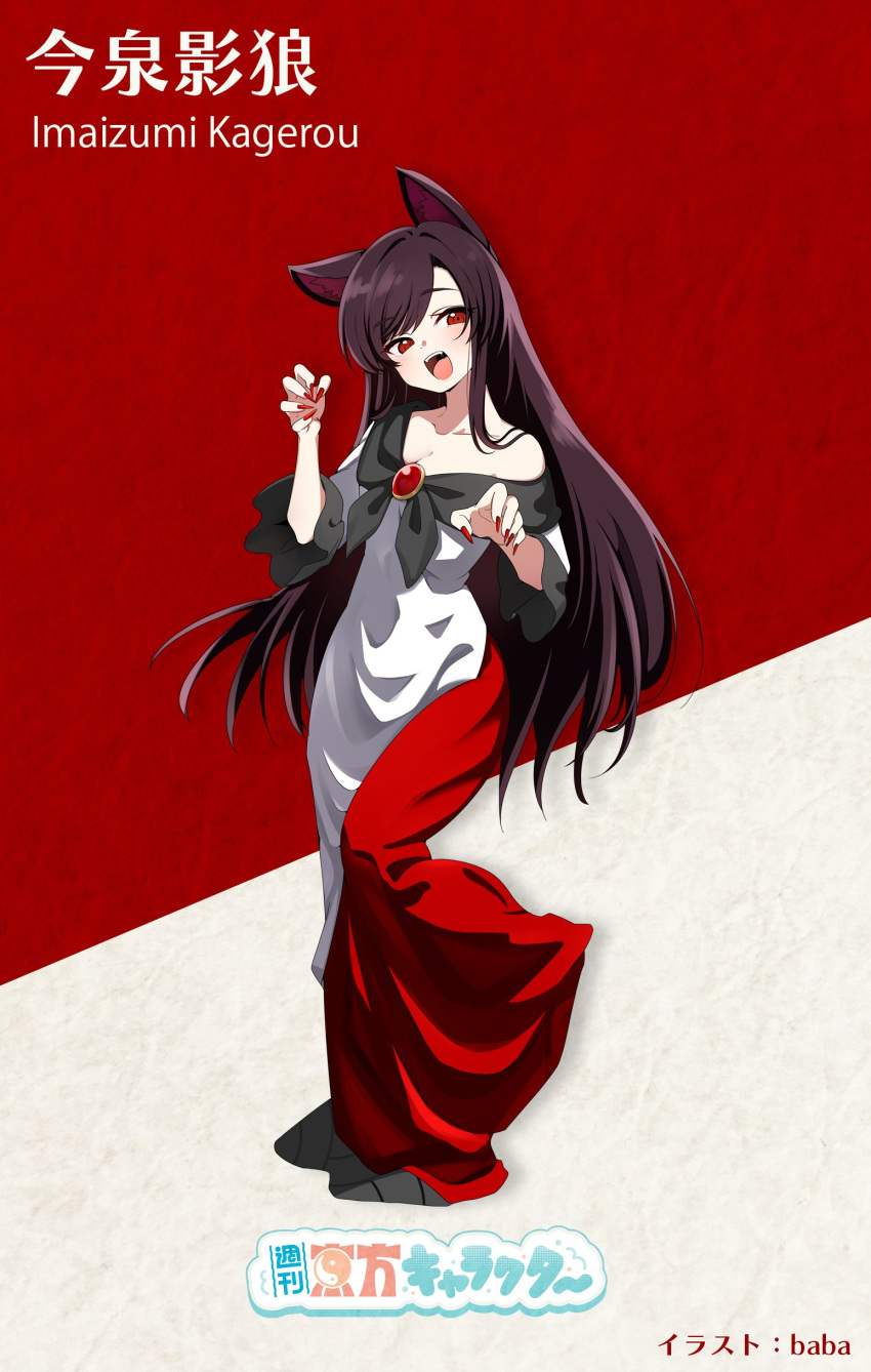 1girl absurdres animal_ears baba_(baba_seimaijo) blush breasts brown_hair character_name cleavage collarbone dress fingernails full_body highres imaizumi_kagerou long_fingernails long_hair long_sleeves nail_polish open_mouth red_dress red_eyes red_nails sharp_fingernails smile solo tail touhou white_dress wolf_ears wolf_tail