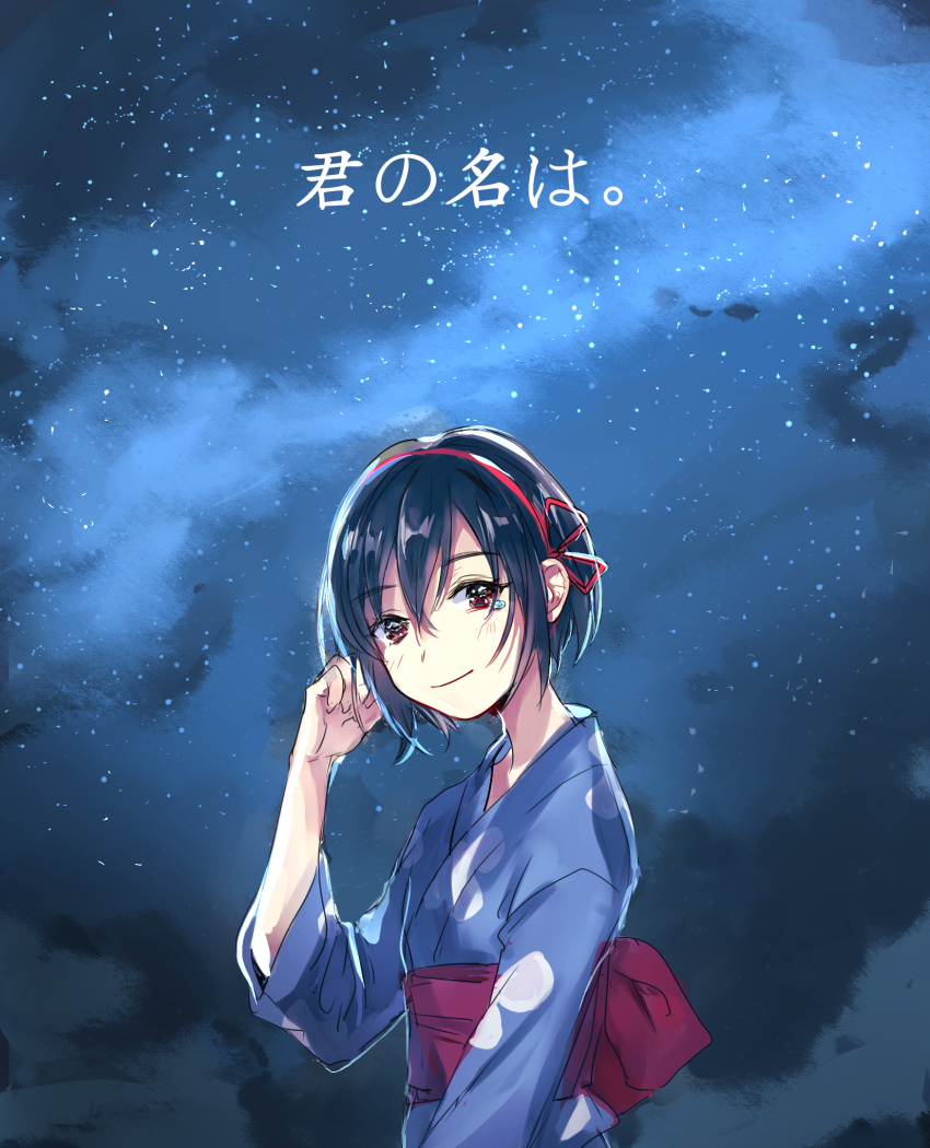 1girl 270_(woshizongg) alternate_hairstyle arm_at_side bangs black_eyes black_hair blue_sky chinese_commentary closed_mouth cloud copyright_name from_side hair_between_eyes hair_ribbon hairband hand_to_head highres japanese_clothes kimi_no_na_wa. kimono looking_to_the_side miyamizu_mitsuha night night_sky obi red_hairband red_ribbon red_sash ribbon sash short_hair sky smile solo star_(sky) starry_sky tears translated turning_head upper_body wide_sleeves yukata