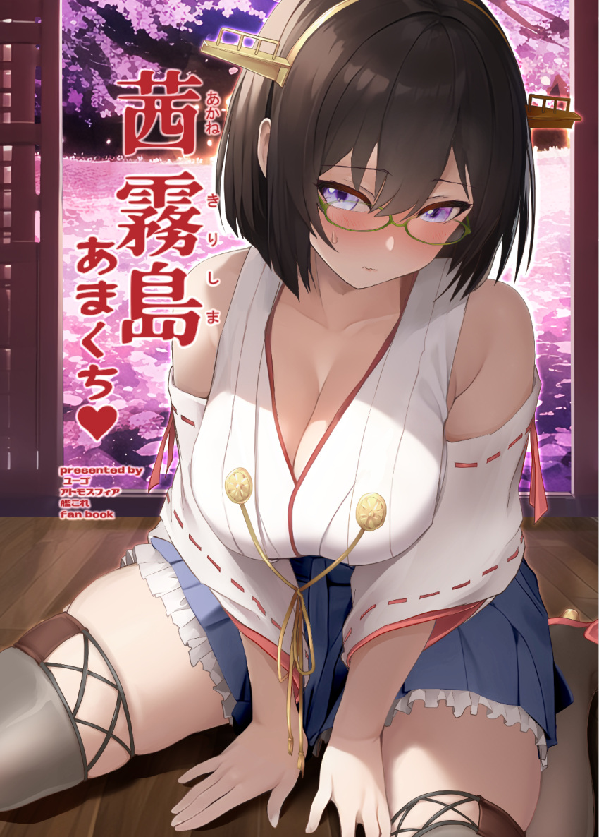 1girl black_hair boots breasts cleavage commentary_request detached_sleeves glasses green-framed_eyewear grey_skirt grey_thighhighs hairband hakama hakama_short_skirt hakama_skirt headgear highres japanese_clothes kantai_collection kirishima_(kancolle) large_breasts pleated_skirt ribbon-trimmed_sleeves ribbon_trim short_hair sitting skirt solo thigh_boots thighhighs yuugo_(atmosphere)