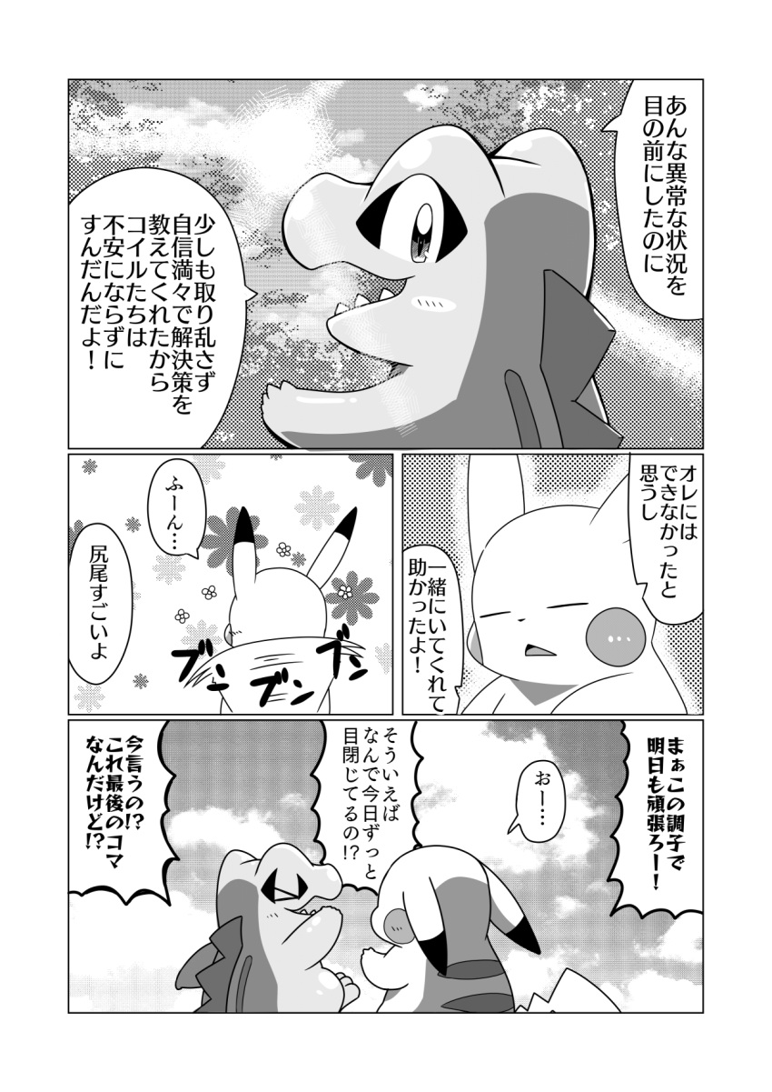 ambiguous_gender black_and_white cloud comic crooked_tail dialogue dipstick_ears duo ears_back eyes_closed feral floral_background generation_1_pokemon generation_2_pokemon glistening glistening_eyes greyscale happy hi_res japanese_text low-angle_view markings monochrome multicolored_ears nintendo open_mouth pattern_background pikachu pivoted_ears pointy_speech_bubble pokemon pokemon_(species) pokemon_mystery_dungeon rear_view simple_background speech_bubble spiked_tail spikes spikes_(anatomy) sun tail_motion tailwag tatu_wani_(artist) text totodile translated video_games