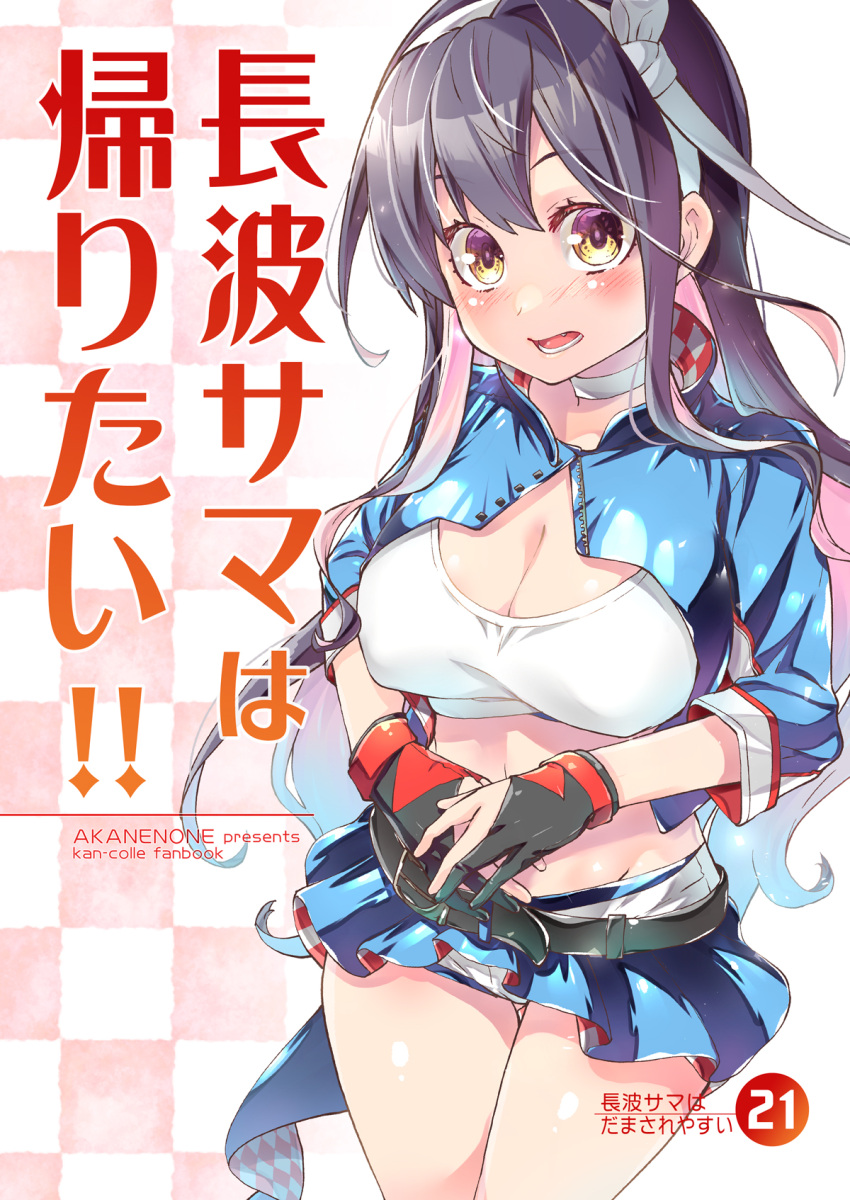 1girl akigumo_(kancolle) akigumo_(kancolle)_(cosplay) black_hair blue_skirt breasts brown_eyes colored_inner_hair cosplay cover cover_page doujin_cover gloves hairband highres imu_sanjo kantai_collection large_breasts long_hair microskirt multicolored_hair naganami_(kancolle) naganami_kai_ni_(kancolle) navel partially_fingerless_gloves pink_hair pleated_skirt race_queen shrug_(clothing) skirt solo two-tone_hair wavy_hair white_bandeau white_hairband