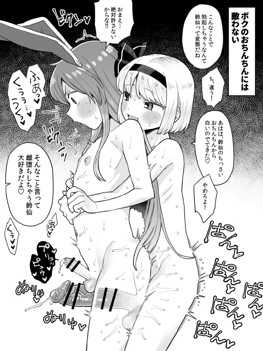 2boys animal_ears bar_censor blush censored completely_nude erection from_side genderswap genderswap_(ftm) greyscale hairband highres hug hug_from_behind konpaku_youmu koyama_shigeru large_penis long_hair looking_at_another male_focus monochrome multiple_boys nipples nude open_mouth otoko_no_ko penis penis_and_testicles_touching penis_size_difference precum rabbit_boy rabbit_ears rabbit_tail reisen_udongein_inaba short_hair speech_bubble tail testicles touhou translation_request trembling veins veiny_penis x-ray yaoi