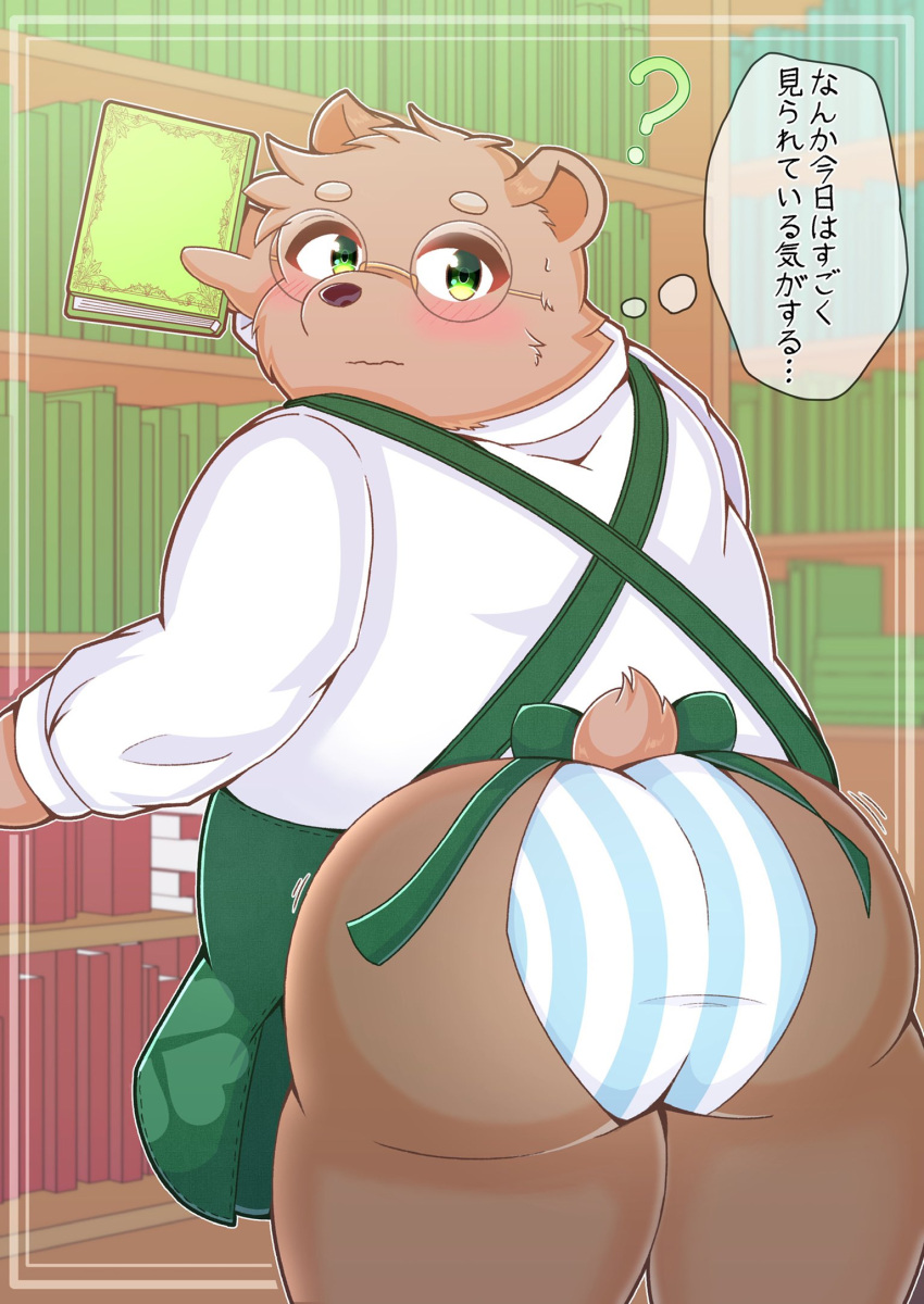 2022 anthro apron bear big_butt blush book bookshelf bottomwear butt clothing eyewear furniture glasses green_eyes hi_res japanese_text kemono male mammal mau_(artist) overweight overweight_male pants question_mark solo text underwear